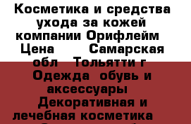 Косметика и средства ухода за кожей компании Орифлейм › Цена ­ 1 - Самарская обл., Тольятти г. Одежда, обувь и аксессуары » Декоративная и лечебная косметика   . Самарская обл.